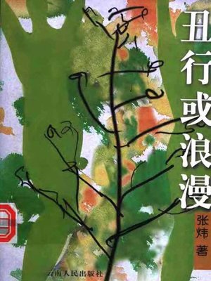 cover image of 丑行或浪漫(Scandal or Romance)